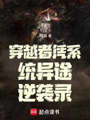 ：穿越者凭系统异途逆袭录