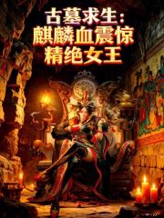 古墓求生：麒麟血震惊精绝女王