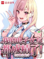 我的电子女友都成精了！
