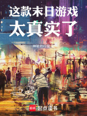 这款末日游戏太真实了