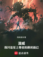 漫威：我只是至上尊者的跟班而已