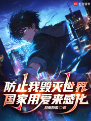 防止我毁灭世界，国家用爱来感化