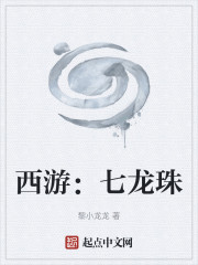 西游：七龙珠