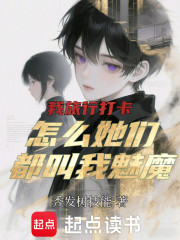 我旅行打卡，怎么她们都叫我魅魔