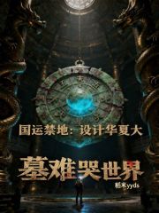 国运禁地：设计华夏大墓难哭世界