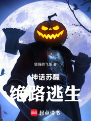 神话苏醒：绝路求生