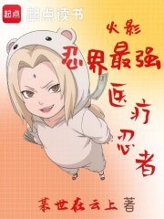 火影：忍界最强医疗忍者