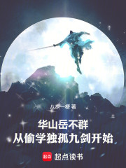 岳不群：太监修什么仙？