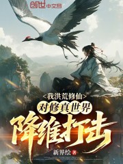 我洪荒修仙，对修真世界降维打击