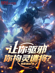 让你驱邪，你拘灵遣将？