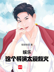 娱乐：这个导演太爱救火