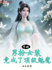 斗破：男扮女装，竟成了顶级魅魔
