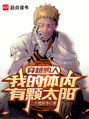 穿越鸣人：我的体内有颗太阳