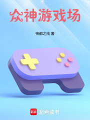 众神游戏场