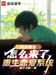 我没重生，怎么来了重生恋爱系统