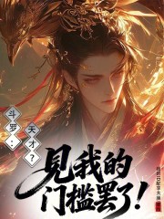 斗罗：天才？见我的门槛罢了！