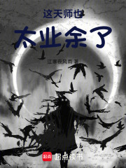 这天师也太业余了