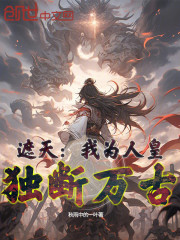 遮天：我为人皇，独断万古