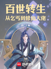 百世转生，从乞丐到修仙大佬