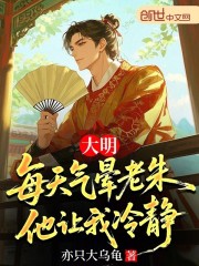 大明：每天气晕老朱，他让我冷静