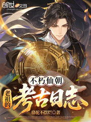 不朽仙朝，老祖的考古日志