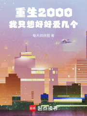 重生2000：我只想好好爱几个