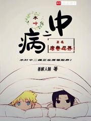 木叶中二病正在席卷忍界！