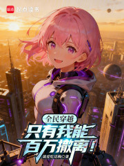 全民穿越：只有我能百万撤离