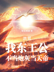 洪荒：我东王公，不当炮灰当天帝