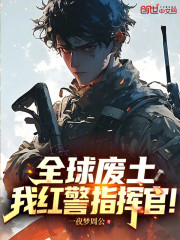 全球废土，我红警指挥官！