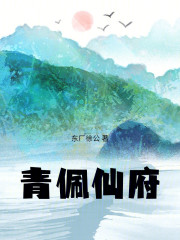 青佩仙府