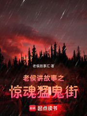 老侯讲故事之惊魂猛鬼街