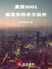 重回2001：握紧你的手不放开