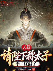 天幕：请陛下称太子，李二红温了