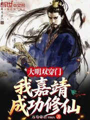 大明双穿门：我嘉靖，成功修仙！