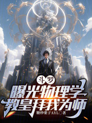 斗罗：曝光物理学，教皇拜我为师