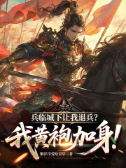 兵临城下让我退兵？我黄袍加身！
