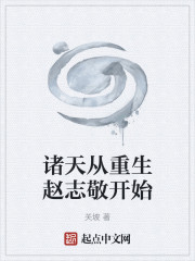 诸天从重生赵志敬开始