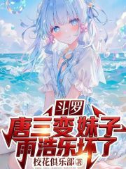 斗罗：唐三变妹子，雨浩乐坏了