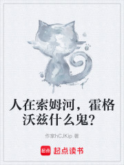 人在索姆河，霍格沃兹什么鬼？