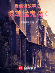 老侯讲故事之惊魂猛鬼街2