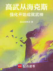 高武：从海克斯强化开始成就武神