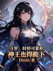 斗罗：时停可累积，神王也得跪下