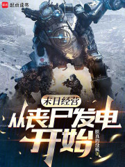 末日经营从丧尸发电开始