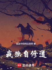 我独自修道