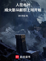 火影之变强从献祭上司开始