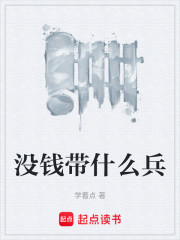 没钱带什么兵