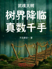 武魂大树：树界降临！真数千手！