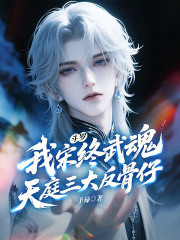 斗罗：我宋终武魂天庭三大反骨仔