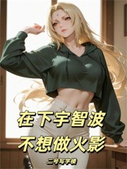 在下宇智波，不想做火影